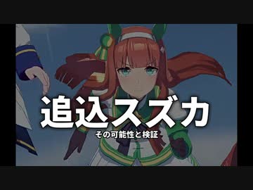 追込サイレンススズカ【ウマ娘検証】