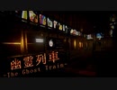 #04 日常が徐々に心霊現象に浸食される【幽霊列車-The Ghost Train】