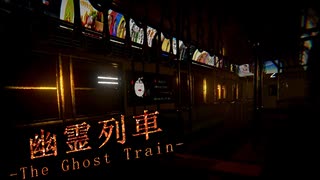 #04 日常が徐々に心霊現象に浸食される【幽霊列車-The Ghost Train】