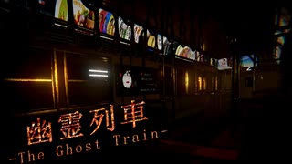 #04 日常が徐々に心霊現象に浸食される【幽霊列車-The Ghost Train】