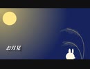 【HANASU】お月見【轟栄一・大和内庵】