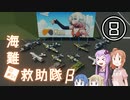 【Stormworks】海難◆救助隊β-8 気分はもう戦争！