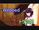 かわいいクモたんからスライムたんになり大冒険　Webbed　実況プレイ【東北きりたん実況】Part.10