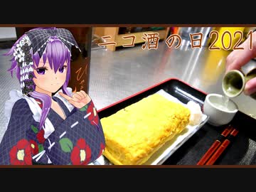 【ニコ酒の日2021】-真澄-　ひやおろし 燗つけ　-珍味とだし巻き玉子-【ゴスゆかり】