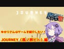 【第二回ソフトウェアトーク原石祭】ゆかりさんはゲームを紹介したい！【JOURNEY】