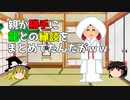 【ゆっくり解説】日本のローカル神様紹介㉑勝手に龍との縁談が決まった娘　夜叉龍