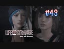 【実況】あー無性に尊い#43【Life Is Strange】