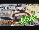 こんな火炎瓶の演出はダメ 【ODDWORLD SOULSTORM】 part25