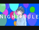 【初投稿】【中性ボイスで】ナイトルール/煮ル果実【歌ってみた】