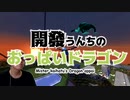 開發うんちのおっぱいドラゴン OP