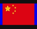 海洋進出を目論む国の国旗先輩BB