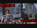 戦国無双５ Part51 光秀編 第五章『片割れ月』外伝 第一話『尾高城脱出』山中軍vs毛利軍【無双演武】