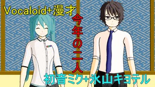 【共通台本調声会】今年の二人【漫才】【トークロイド】