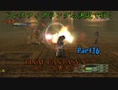 【FINAL FANTASY X-2 HD】ゆっくりドレスフィアランダム決定で行くFFX-2 Part16【ゆっくり実況】