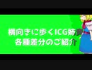 横向きに歩くICG姉貴GBのご紹介+おまけ.mp4