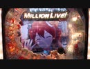 Pフィーバーアイドルマスターミリオンライブ！ Thank You!リーチ 春日未来 大当たり演出