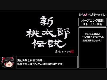 [新桃太郎伝説]段上昇で何かがランダム封印_Part1[ゆっくり実況]