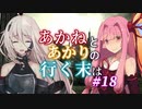 【ACVD】あかねとあかりの行く末は #18【VOICEROID遊劇場】
