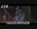 【初見実況】ゲーム下手がダークソウルⅢもクリアするまで その３０【DARK SOULSⅢ 】