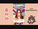 【実況】ウマ娘 プリティーダービー番外地131【エルコンドルパサー育成編2】