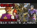 戦国無双５ Part52 光秀編 第五章『片割れ月』第一話『丹波侵攻』織田軍vs赤井軍【無双演武】
