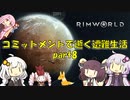【Rim World】コミットメントモードで逝く遭難生活　#8