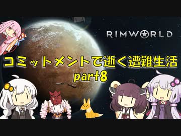 【Rim World】コミットメントモードで逝く遭難生活　#8