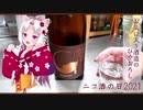 【ニコ酒の日2021】お気に入りの酒造　-真澄-　ひやおろし【東北イタコ】