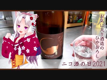 【ニコ酒の日2021】お気に入りの酒造　-真澄-　ひやおろし【東北イタコ】