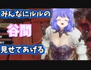 立派な谷間を見せてくれるルルちゃん【切り抜き】
