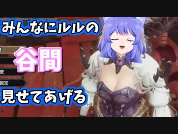 立派な谷間を見せてくれるルルちゃん【切り抜き】