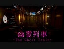 #05 閉じ込められた電車から脱出したい【幽霊列車-The Ghost Train】