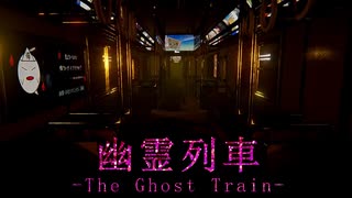 #05 閉じ込められた電車から脱出したい【幽霊列車-The Ghost Train】