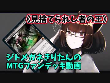 【MTGアリーナ】ジトメガネきりたんのMTGファンデッキ動画【見捨てられし者の王】
