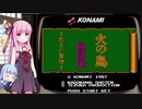 琴葉茜はイキり気味（ゲーム紹介風）#4「FC 火の鳥鳳凰編ー我王の冒険ー」【VOICEROID実況】