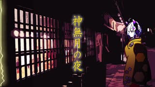 Neutrino No.7 「神無月の夜」【オリジナル曲】