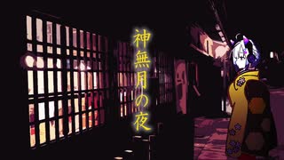 「神無月の夜」カラオケ