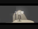 白日夢/初音ミク