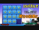 【FF1ピクセルリマスター】15パズルの驚きの使い方【15パズルバグ】※ラスボスネタバレあり