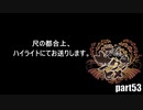 【初投稿実況プレイ】幼女じゃなくてロリBBAやないか【天穂のサクナヒメ】part53