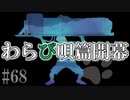 かまいたちの夜2を実況プレイ！#68【わらび唄編】