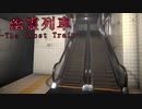 #06 エスカレーターの奥に…【幽霊列車-The Ghost Train】