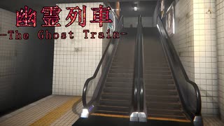 #06 エスカレーターの奥に…【幽霊列車-The Ghost Train】