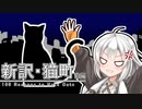 【VOICEROID劇場】新訳猫町　前編