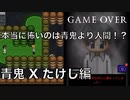 【実況】結局一番怖いのは人間なのか・・・『青鬼Xたけし編』Part.5【最終回】