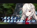 《無色実況》【探索ADV】彼女は叶える、幸せを願って「無慈悲な笑顔」part8