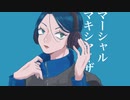 マーシャル・マキシマイザー　歌ってみた【すん】