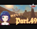 到着！！ラネール砂漠！【ゼルダの伝説 スカイウォードソードHD】Part４９