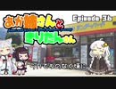 あか姉さんときりたんさん EP36 「らいてふのなく頃に」【VOICEROID車載】