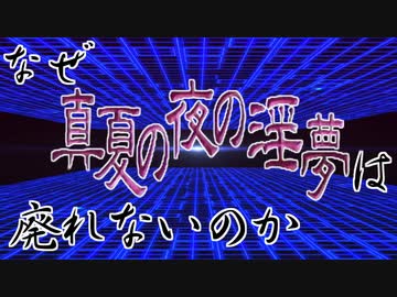 なぜ「真夏の夜の淫夢」は廃れないのか